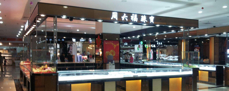 周六福和六福珠宝是不是一个品牌